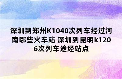 深圳到郑州K1040次列车经过河南哪些火车站 深圳到昆明k1206次列车途经站点